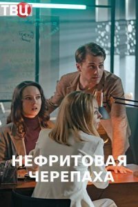 Нефритовая черепаха (2021) постер