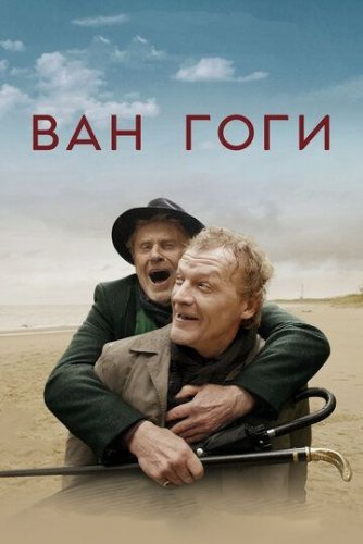 Ван Гоги (2018) постер