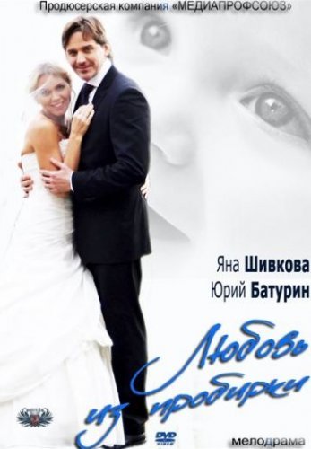 Любовь из пробирки (2013) постер