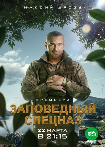 Заповедный спецназ (2021) постер