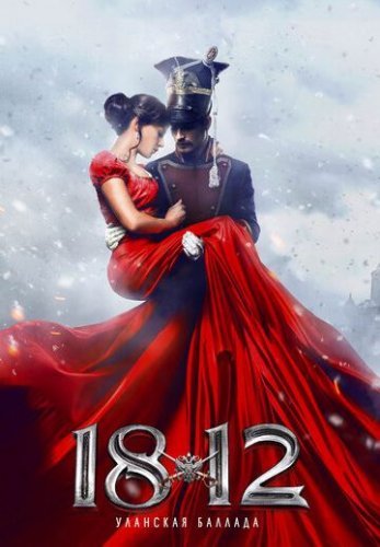 1812: Уланская баллада (2012) постер