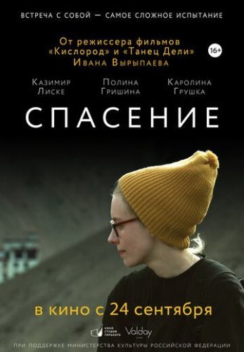 Спасение (2015) постер