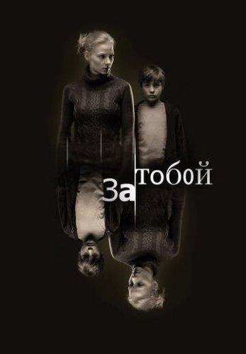 За тобой (2011) постер