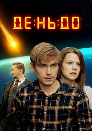 День до (2019) постер