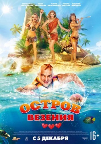 Остров везения (2013) постер