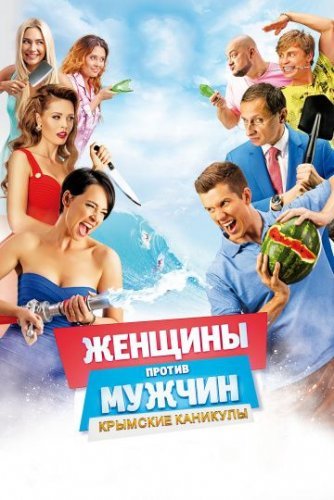 Женщины против мужчин 2: Крымские каникулы (2018) постер
