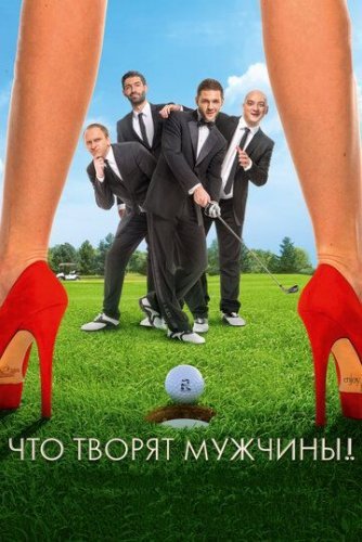 Что творят мужчины! (2013) постер