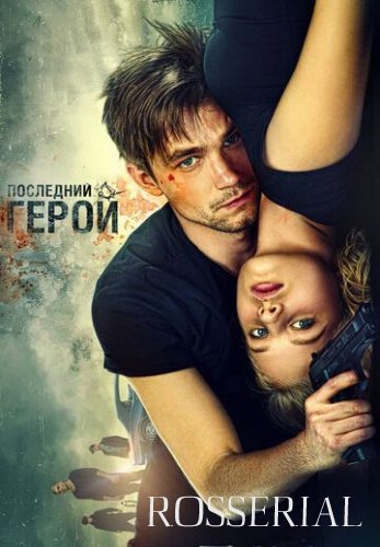 Неуловимые 3: Последний герой (2016) постер