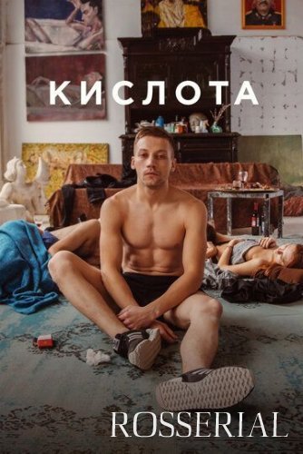 Кислота (2018) постер
