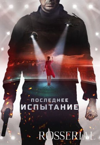 Последнее испытание (2019) постер