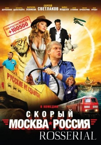 Скорый "Москва-Россия" (2014) постер