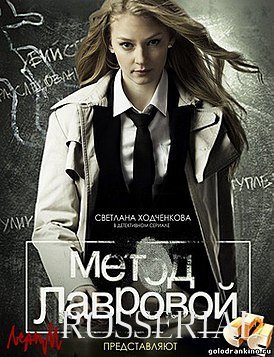 Метод Лавровой (2011) постер
