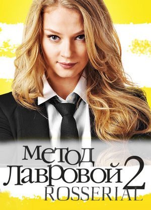Метод Лавровой 2 сезон (2012) постер