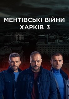 Ментовские войны. Харьков 3 сезон (2021) постер