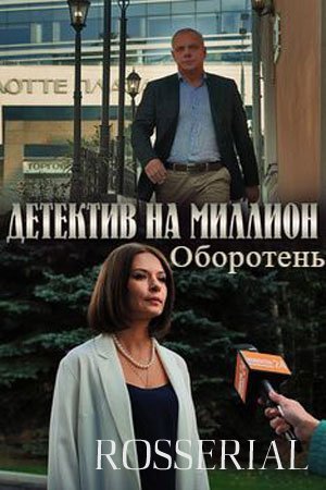 Детектив на миллион 3 сезон: Оборотень (2021) постер