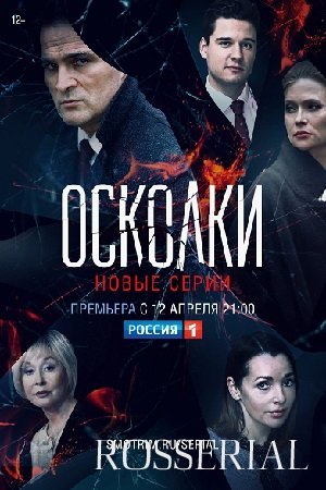 Осколки 2 сезон (2021) постер