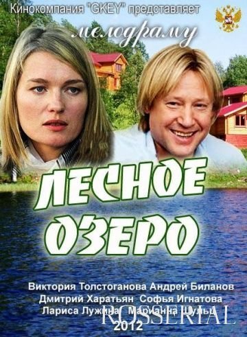 Лесное озеро (2011) постер