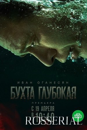 Бухта глубокая (2021) постер