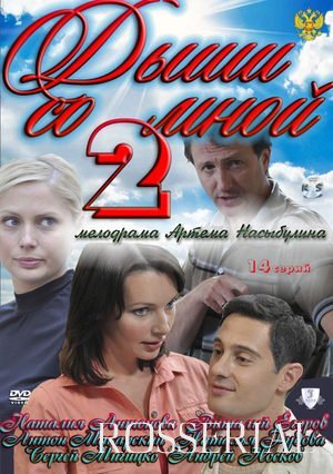 Дыши со мной 2 сезон (2012) постер