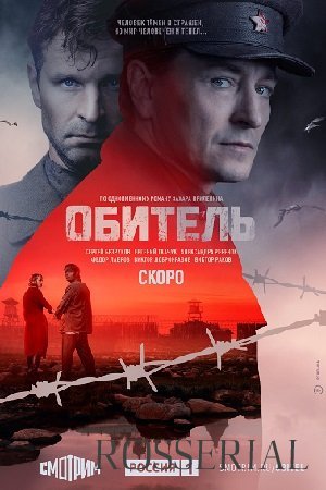 Обитель (2021) постер