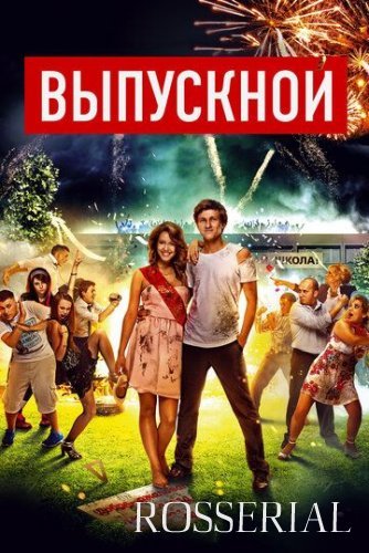 Выпускной (2014) постер