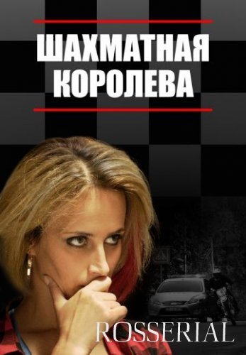Шахматная королева (2018) постер