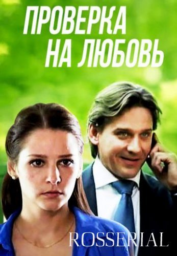 Проверка на любовь (2013) постер
