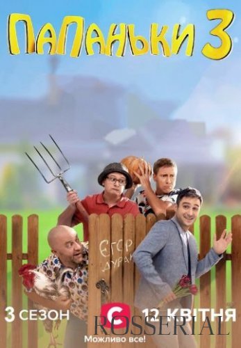 Папаньки 3 сезон (2021) постер