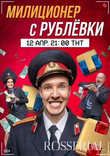 Милиционер с Рублевки (2021) постер
