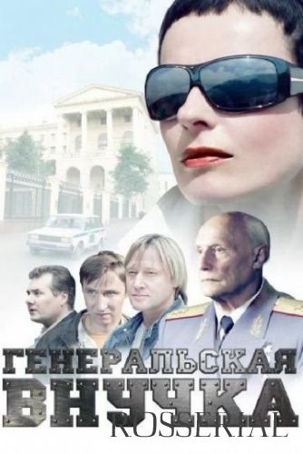 Генеральская внучка (2009) постер