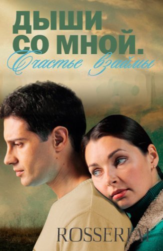 Дыши со мной 1 сезон (2010) постер