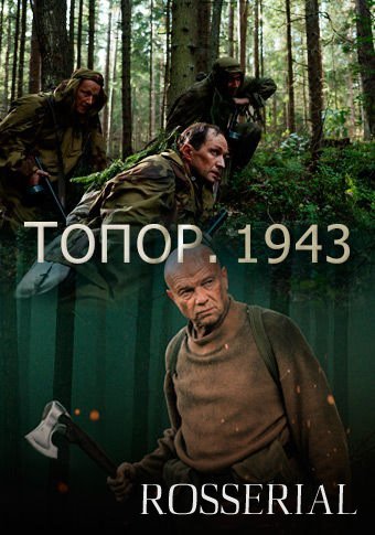 Топор 2. 1943 (2021) постер