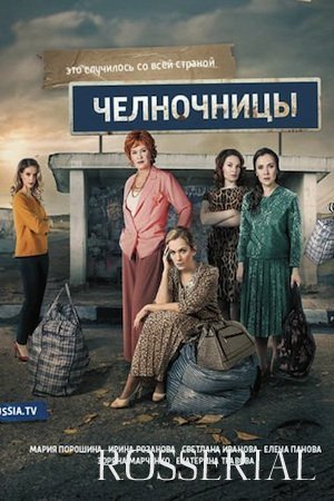 Челночницы 1 сезон (2016) постер