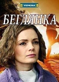 Беглянка 1 сезон (2019) постер