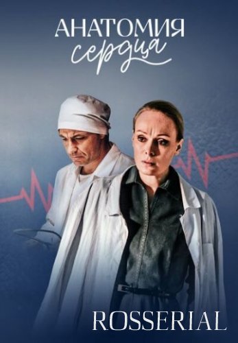 Анатомия сердца (2021) постер