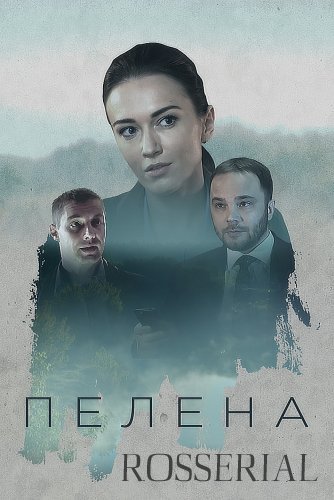Пелена (2018) постер