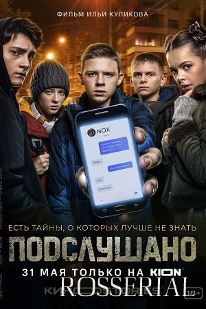 Подслушано (2021) постер