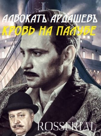 Адвокат Ардашев 4: Кровь на палубе (2021) постер