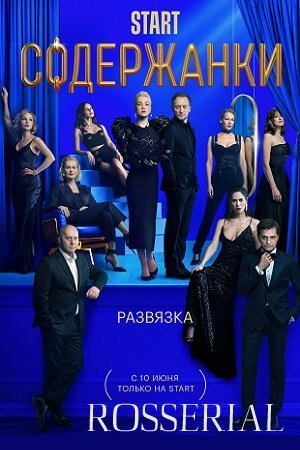 Содержанки 3 сезон (2021) постер