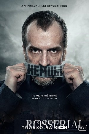 Немцы (2021) постер