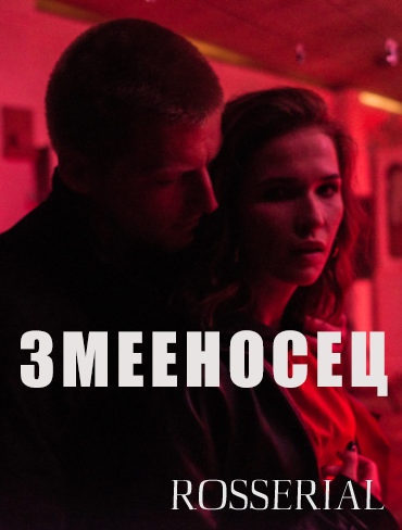 Змееносец (2021) постер