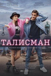 ТАЛИСМАН (2021) постер