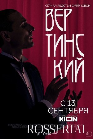 ВЕРТИНСКИЙ (2021) постер