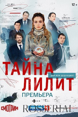 ТАЙНА ЛИЛИТ (Сериал - 2021) постер