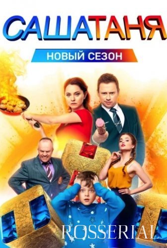 СашаТаня 7 сезон (2021) постер