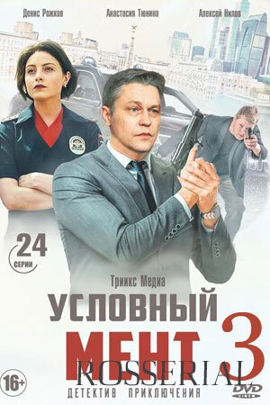 Условный мент 3 сезон (2021) постер