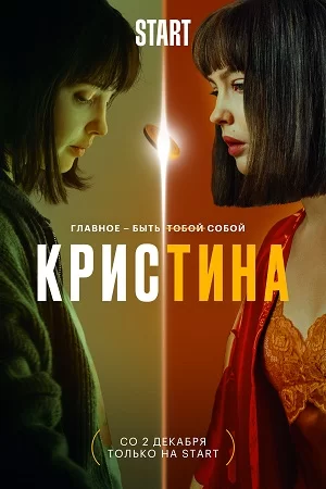 Кристина (2021) постер