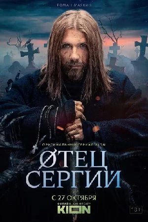 Отец Сергий/Сергий против нечисти (2022) постер