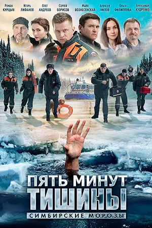 Пять минут тишины 4 сезон: Симбирские морозы (2021) постер
