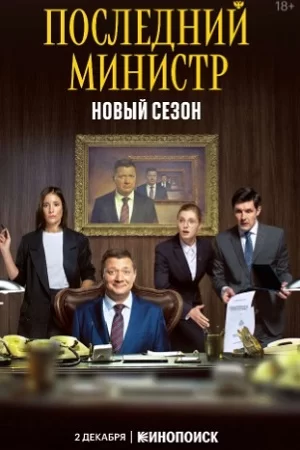 Последний министр 2 сезон (2021) постер